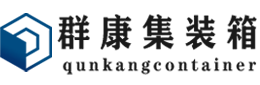 黎母山镇集装箱 - 黎母山镇二手集装箱 - 黎母山镇海运集装箱 - 群康集装箱服务有限公司